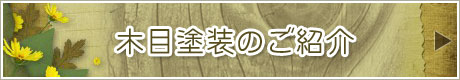 兵庫県｜伊丹市｜プラスチック製品木目塗装